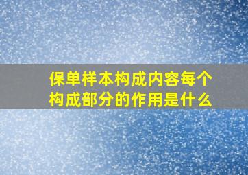 保单样本构成内容每个构成部分的作用是什么