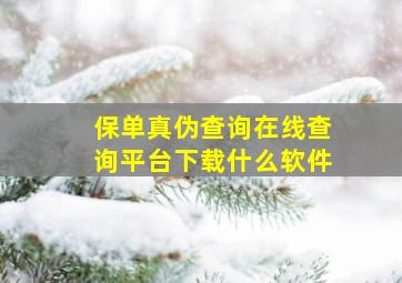 保单真伪查询在线查询平台下载什么软件