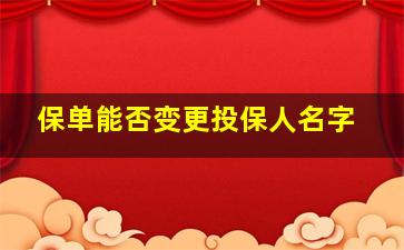 保单能否变更投保人名字