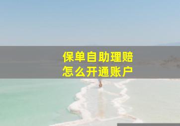 保单自助理赔怎么开通账户