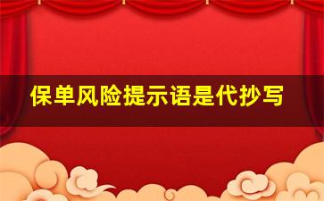 保单风险提示语是代抄写