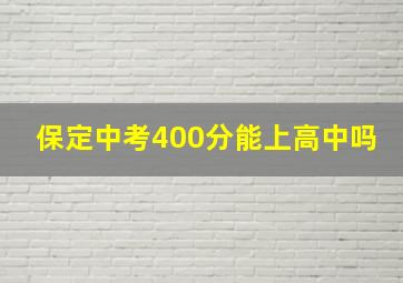 保定中考400分能上高中吗