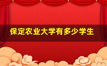 保定农业大学有多少学生