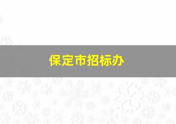 保定市招标办