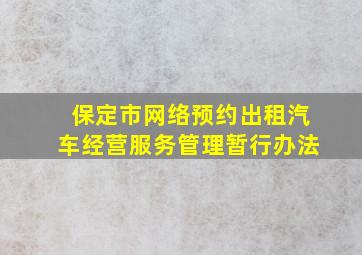 保定市网络预约出租汽车经营服务管理暂行办法