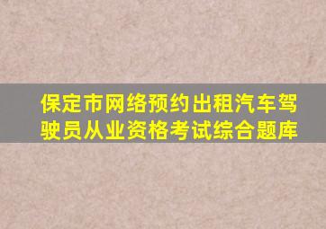 保定市网络预约出租汽车驾驶员从业资格考试综合题库