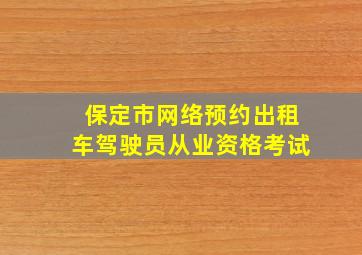 保定市网络预约出租车驾驶员从业资格考试