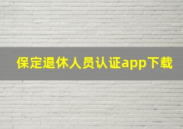 保定退休人员认证app下载