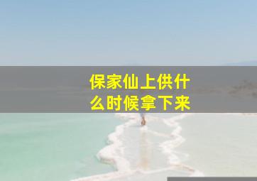 保家仙上供什么时候拿下来