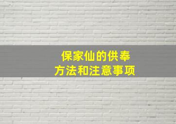 保家仙的供奉方法和注意事项