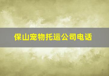 保山宠物托运公司电话