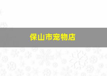 保山市宠物店