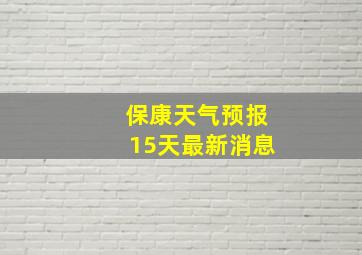 保康天气预报15天最新消息