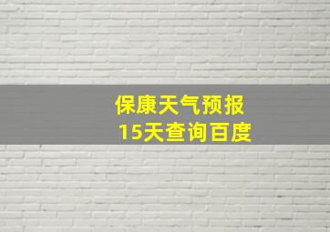 保康天气预报15天查询百度