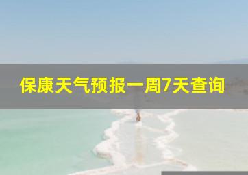 保康天气预报一周7天查询