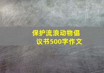 保护流浪动物倡议书500字作文