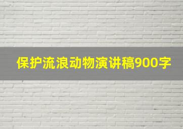 保护流浪动物演讲稿900字