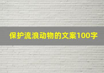 保护流浪动物的文案100字