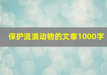 保护流浪动物的文章1000字