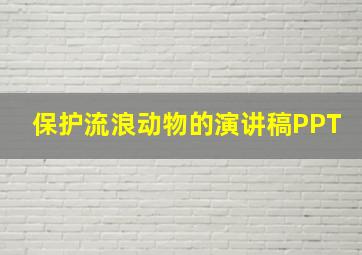 保护流浪动物的演讲稿PPT