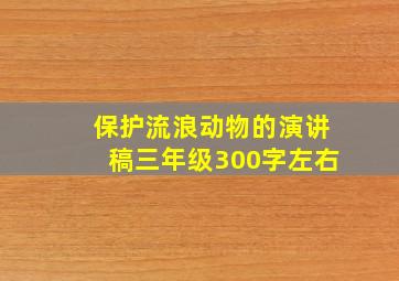 保护流浪动物的演讲稿三年级300字左右