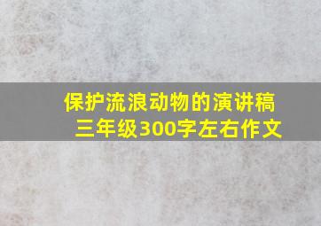 保护流浪动物的演讲稿三年级300字左右作文