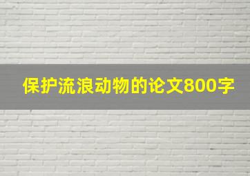 保护流浪动物的论文800字