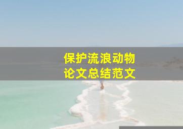 保护流浪动物论文总结范文