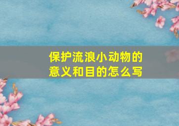 保护流浪小动物的意义和目的怎么写