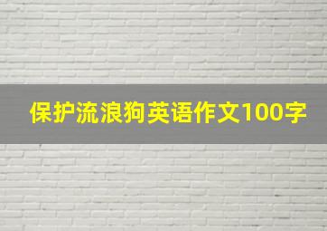 保护流浪狗英语作文100字