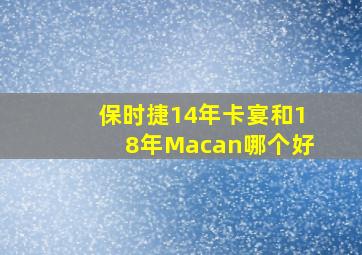 保时捷14年卡宴和18年Macan哪个好