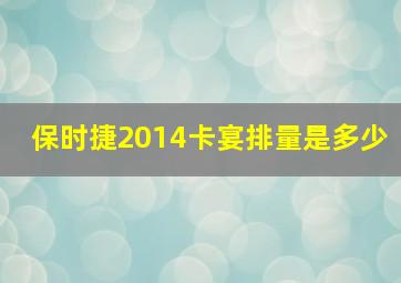 保时捷2014卡宴排量是多少