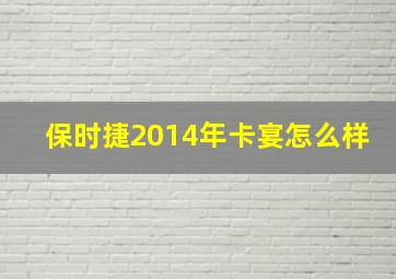 保时捷2014年卡宴怎么样