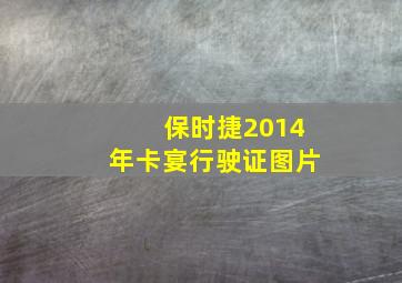 保时捷2014年卡宴行驶证图片