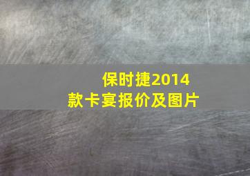 保时捷2014款卡宴报价及图片