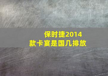 保时捷2014款卡宴是国几排放