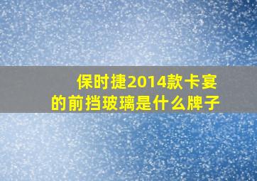 保时捷2014款卡宴的前挡玻璃是什么牌子