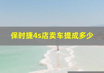 保时捷4s店卖车提成多少