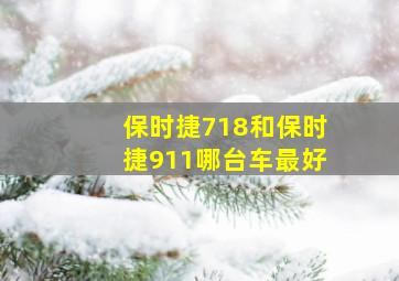 保时捷718和保时捷911哪台车最好