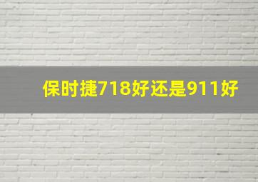 保时捷718好还是911好