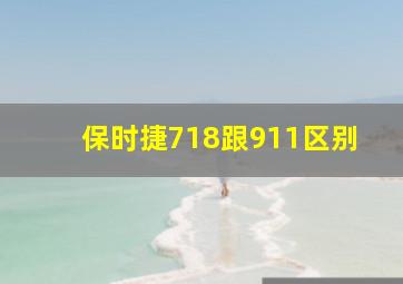 保时捷718跟911区别