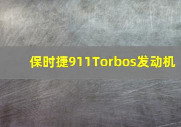 保时捷911Torbos发动机