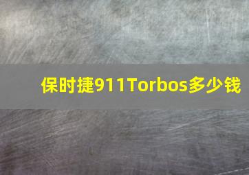 保时捷911Torbos多少钱