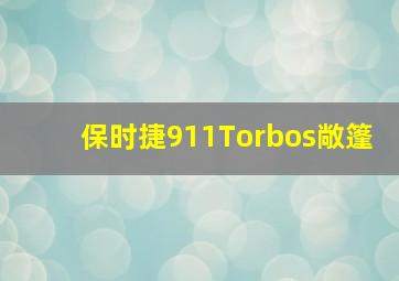 保时捷911Torbos敞篷