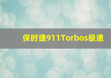 保时捷911Torbos极速