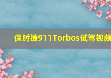 保时捷911Torbos试驾视频