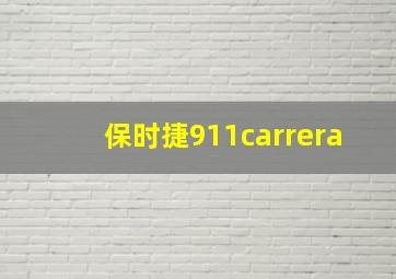 保时捷911carrera