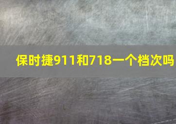 保时捷911和718一个档次吗