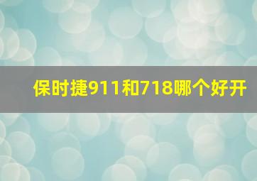 保时捷911和718哪个好开