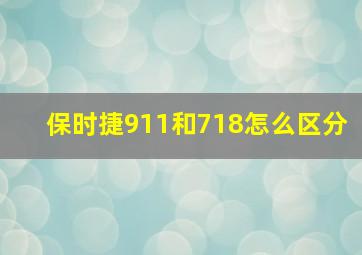 保时捷911和718怎么区分